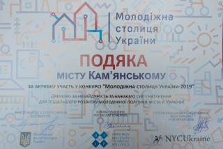Кам`янське відзначили за активну участь у конкурсі «Молодіжна столиця України-2019»
